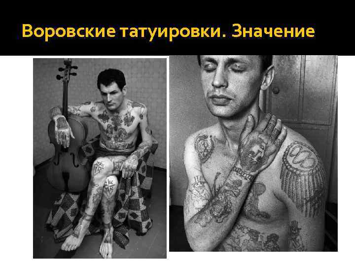Воровские татуировки. Значение 