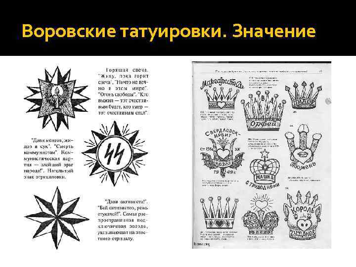 Воровские татуировки. Значение 