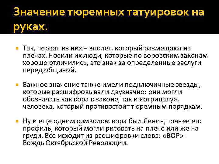 Значение тюремных татуировок на руках. Так, первая из них – эполет, который размещают на