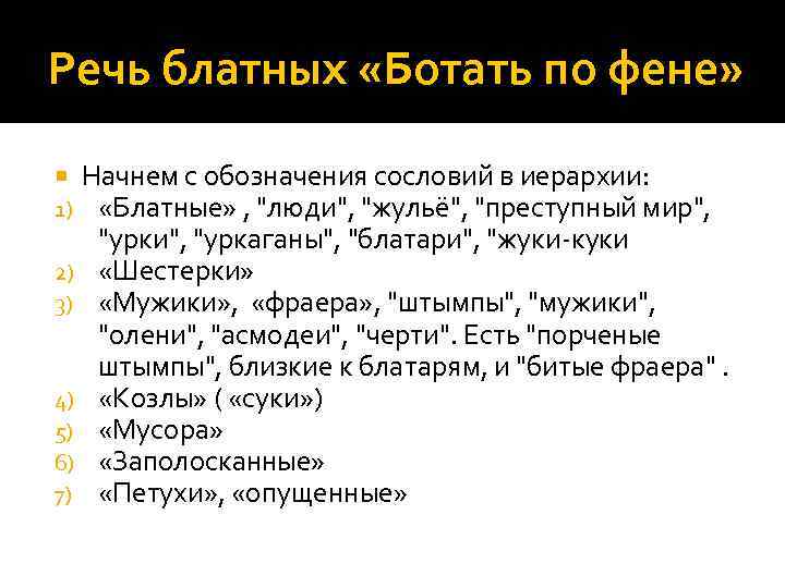 Речь блатных «Ботать по фене» Начнем с обозначения сословий в иерархии: «Блатные» , "люди",