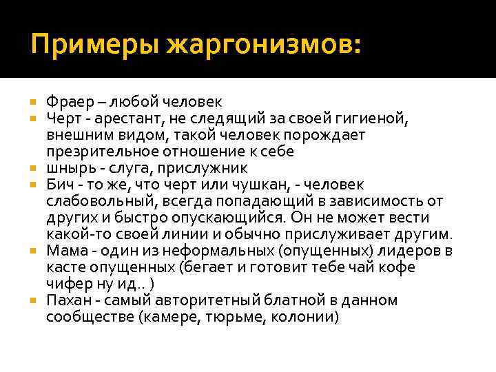 Примеры жаргонизмов: Фраер – любой человек Черт - арестант, не следящий за своей гигиеной,