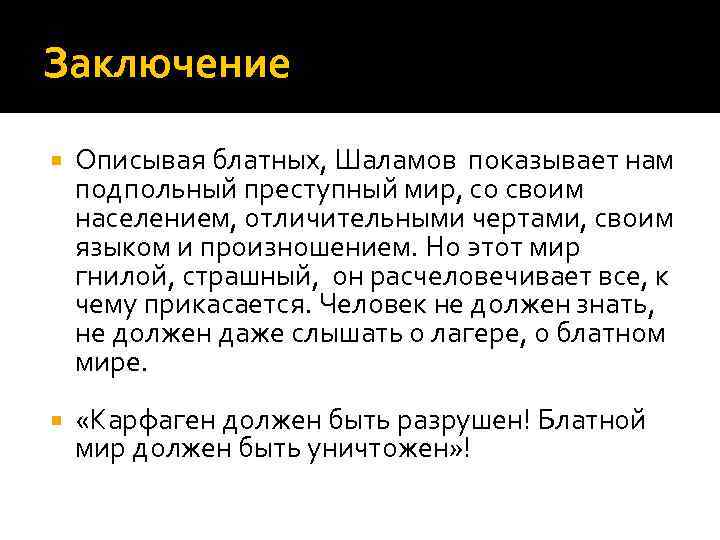 Заключение Описывая блатных, Шаламов показывает нам подпольный преступный мир, со своим населением, отличительными чертами,