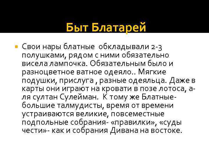 Быт Блатарей Свои нары блатные обкладывали 2 -3 полушками, рядом с ними обязательно висела