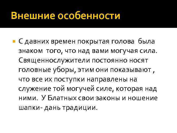 Внешние особенности С давних времен покрытая голова была знаком того, что над вами могучая