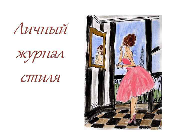Личный журнал стиля 