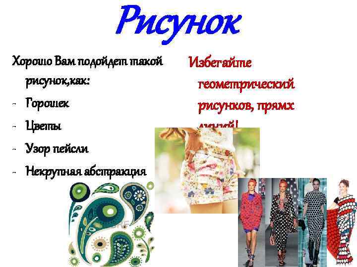 Рисунок Хорошо Вам подойдет такой рисунок, как: - Горошек - Цветы - Узор пейсли