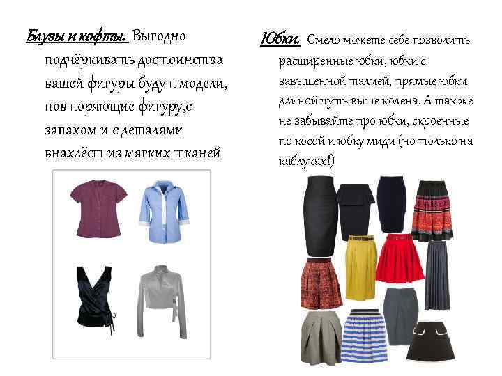 Блузы и кофты. Выгодно подчёркивать достоинства вашей фигуры будут модели, повторяющие фигуру, с запахом