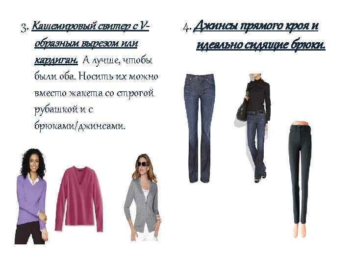 3. Кашемировый свитер с Vобразным вырезом или кардиган. А лучше, чтобы были оба. Носить