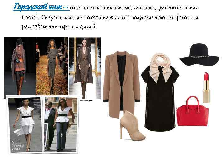 Городской шик – сочетание минимализма, классики, делового и стиля Casual. Силуэты мягкие, покрой идеальный,