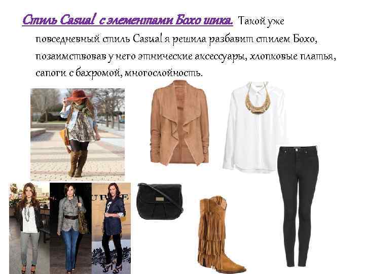 Стиль Casual с элементами Бохо шика. Такой уже повседневный стиль Casual я решила разбавит