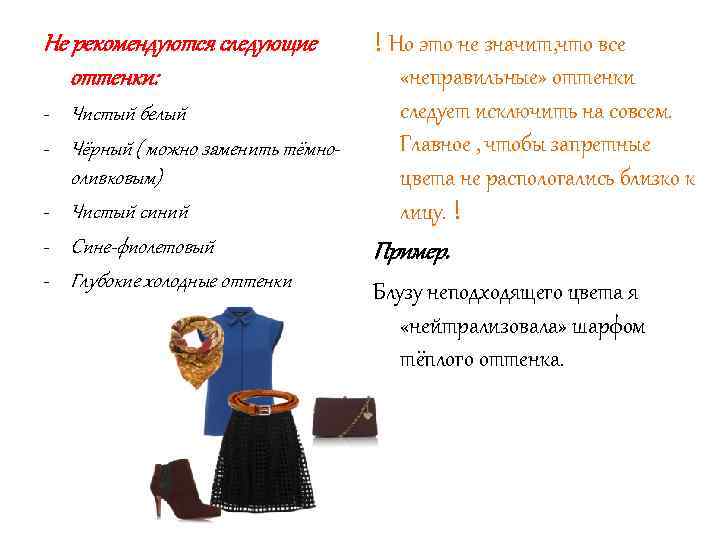 Не рекомендуются следующие оттенки: - Чистый белый - Чёрный ( можно заменить тёмнооливковым) -