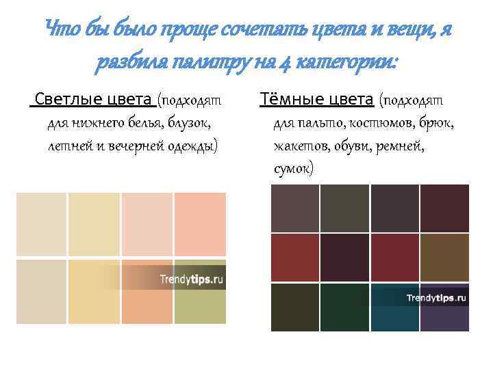 Что бы было проще сочетать цвета и вещи, я разбила палитру на 4 категории: