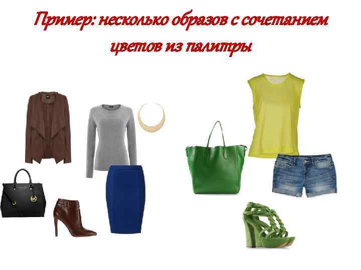 Пример: несколько образов с сочетанием цветов из палитры 