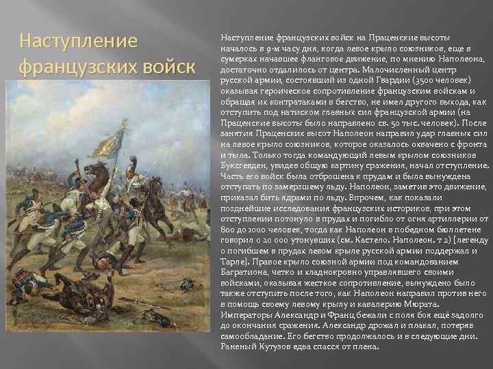 Наступление французских войск на Праценские высоты началось в 9 -м часу дня, когда левое