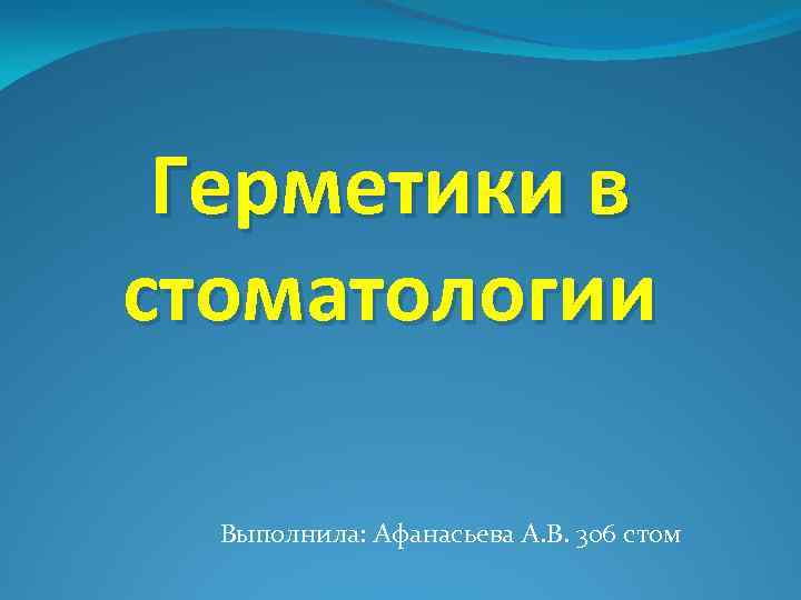 Герметики в стоматологии Выполнила: Афанасьева А. В. 306 стом 