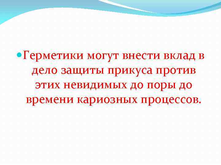  Герметики могут внести вклад в дело защиты прикуса против этих невидимых до поры