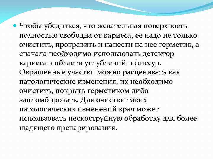  Чтобы убедиться, что жевательная поверхность полностью свободна от кариеса, ее надо не только