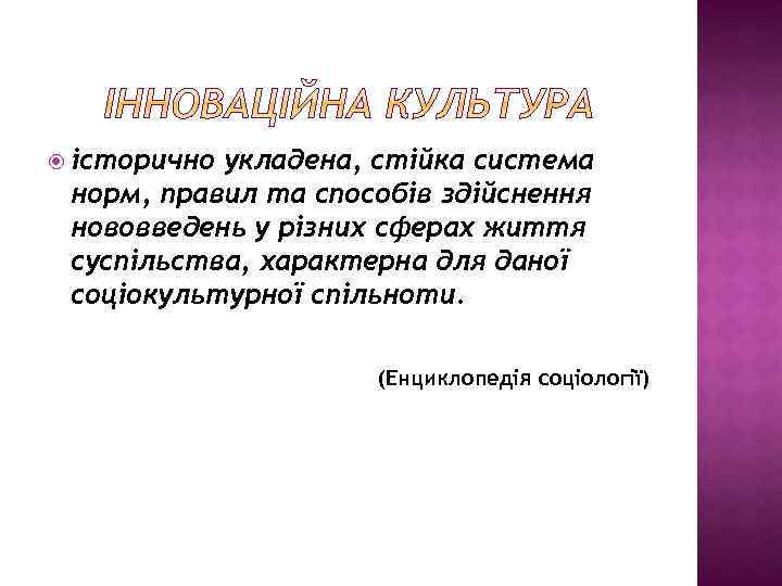  історично укладена, стійка система норм, правил та способів здійснення нововведень у різних сферах