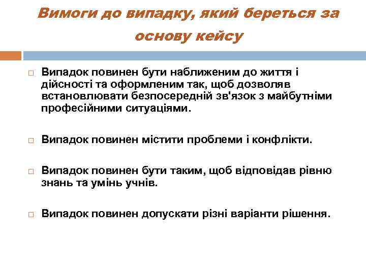 Вимоги до випадку, який береться за основу кейсу Випадок повинен бути наближеним до життя