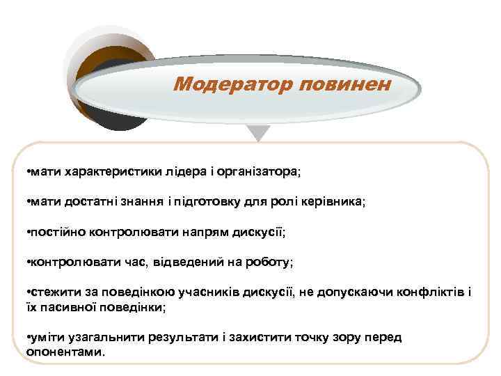 Модератор повинен • мати характеристики лідера і організатора; • мати достатні знання і підготовку
