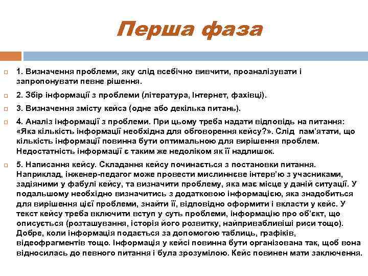 Перша фаза 1. Визначення проблеми, яку слід всебічно вивчити, проаналізувати і запропонувати певне рішення.