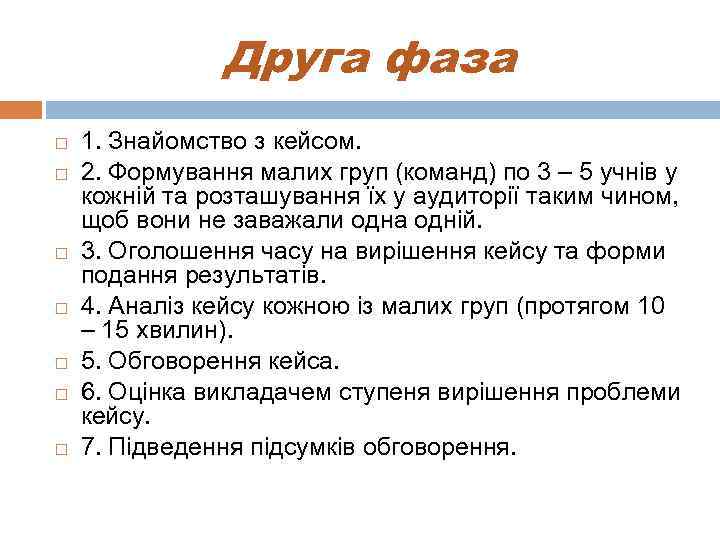 Друга фаза 1. Знайомство з кейсом. 2. Формування малих груп (команд) по 3 –