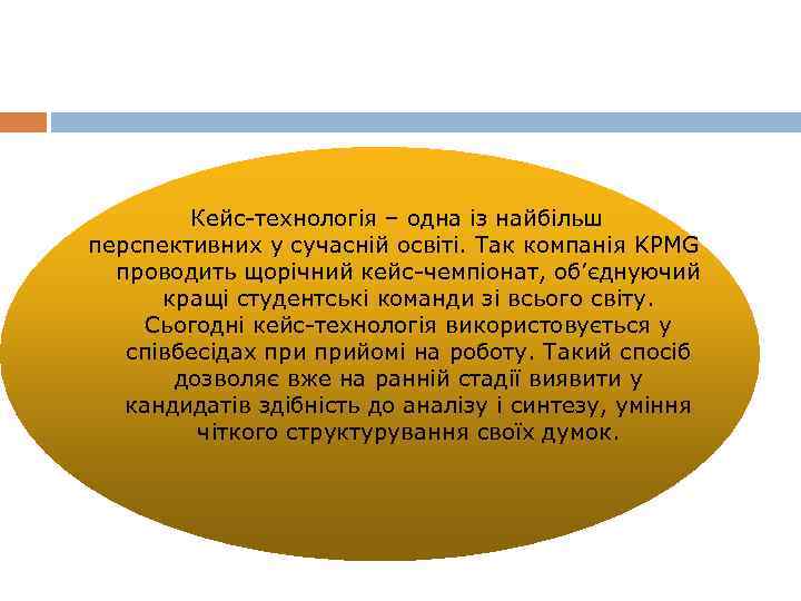  Кейс-технологія – одна із найбільш перспективних у сучасній освіті. Так компанія KPMG проводить