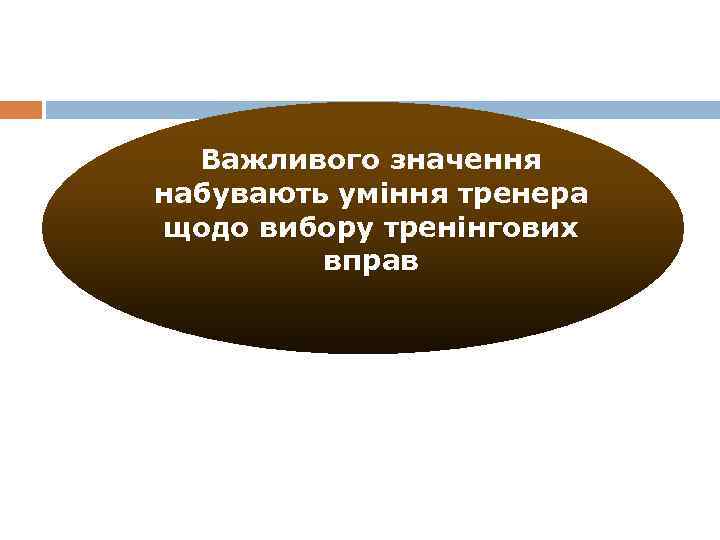 Важливого значення набувають уміння тренера щодо вибору тренінгових вправ 