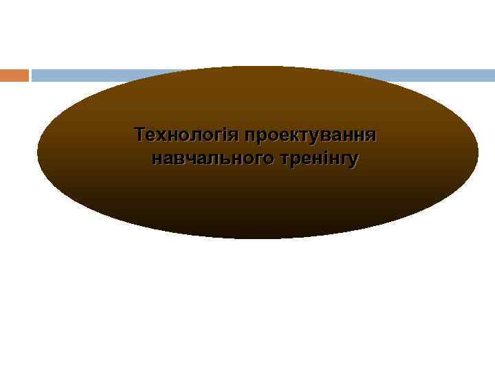 Технологія проектування навчального тренінгу 