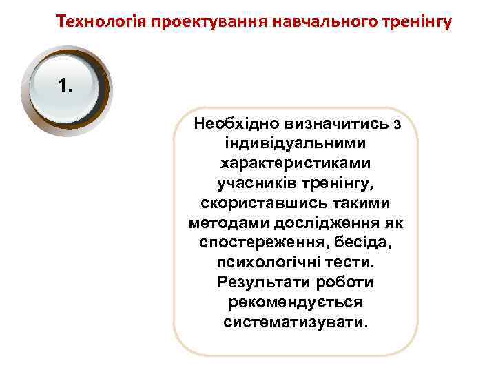 Технологія проектування навчального тренінгу 1. Необхідно визначитись з індивідуальними характеристиками учасників тренінгу, скориставшись такими