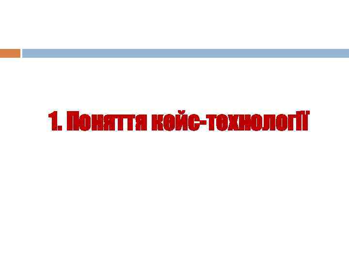 1. Поняття кейс-технології 