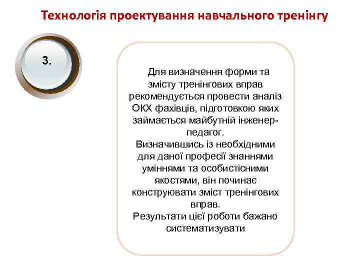 Технологія проектування навчального тренінгу 3. Для визначення форми та змісту тренінгових вправ рекомендується провести