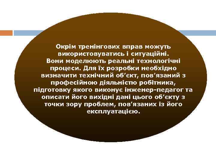 Окрім тренінгових вправ можуть використовуватись і ситуаційні. Вони моделюють реальні технологічні процеси. Для їх