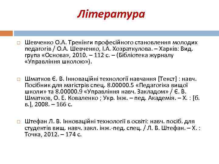 Література Шевченко О. А. Тренінги професійного становлення молодих педагогів / О. А. Шевченко, І.