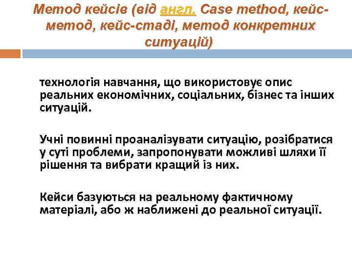 Метод кейсів (від англ. Case method, кейсметод, кейс-стаді, метод конкретних ситуацій) технологія навчання, що