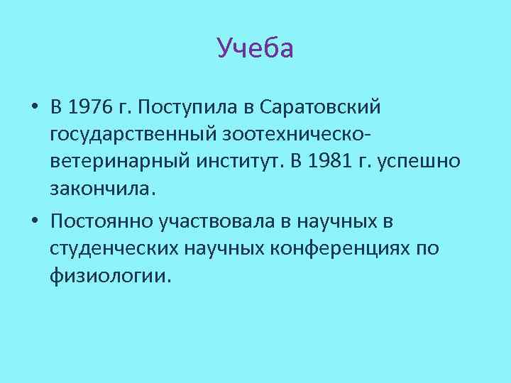 Учеба • В 1976 г. Поступила в Саратовский государственный зоотехническоветеринарный институт. В 1981 г.