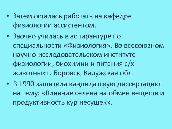  • Затем осталась работать на кафедре физиологии ассистентом. • Заочно училась в аспирантуре