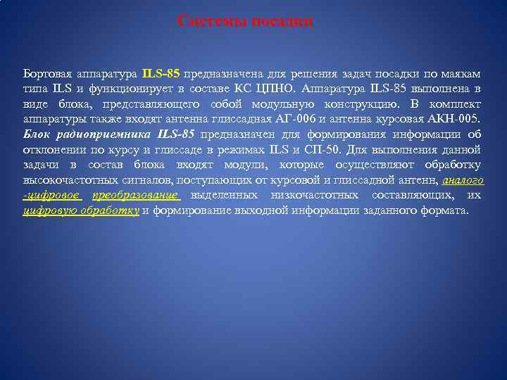 Системы посадки Бортовая аппаратура ILS-85 предназначена для решения задач посадки по маякам типа ILS