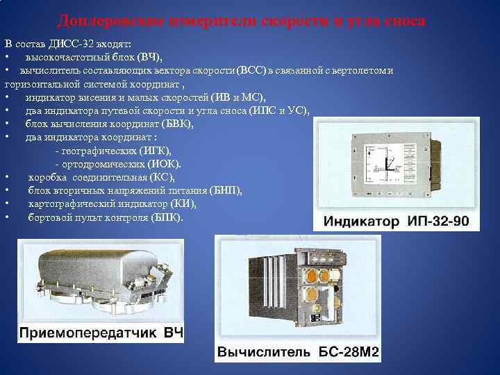 Доплеровские измерители скорости и угла сноса В состав ДИСС-32 входят: • высокочастотный блок (ВЧ),