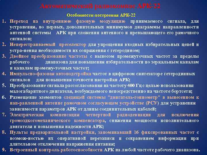 Автоматический радиокомпас АРК-22 Особенности построения АРК-22 1. Переход на внутреннюю фазовую модуляцию принимаемого сигнала,