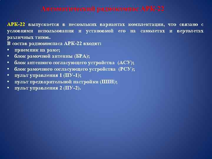 Арк характеристики. АРК-22 Радиокомпас состав. АРК 22 состав и где устанавливается.