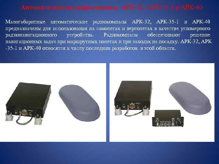 Автоматические радиокомпасы АРК-32, АРК-35 -1 и АРК-40 Малогабаритные автоматические радиокомпасы АРК-32, АРК-35 -1 и