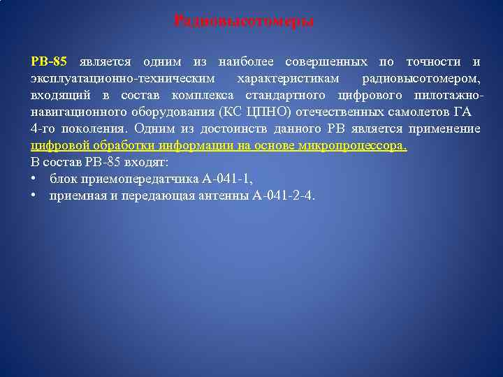 Радиовысотомеры РВ-85 является одним из наиболее совершенных по точности и эксплуатационно-техническим характеристикам радиовысотомером, входящий