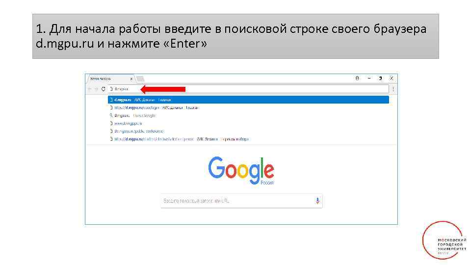 1. Для начала работы введите в поисковой строке своего браузера d. mgpu. ru и