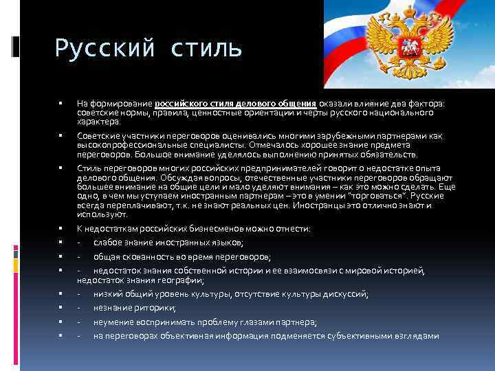 Русский стиль На формирование российского стиля делового общения оказали влияние два фактора: советские нормы,