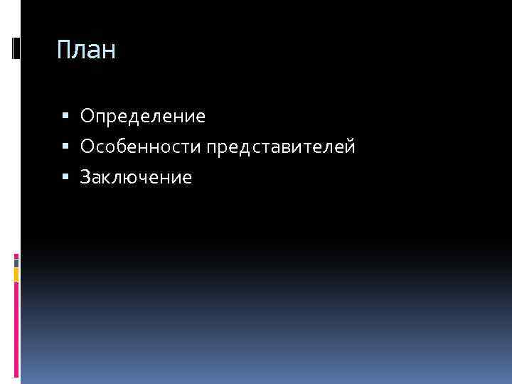 План Определение Особенности представителей Заключение 