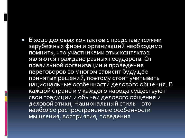  В ходе деловых контактов с представителями зарубежных фирм и организаций необходимо помнить, что