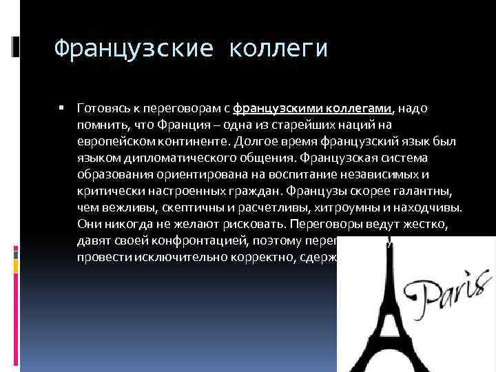 Французские коллеги Готовясь к переговорам с французскими коллегами, надо помнить, что Франция – одна