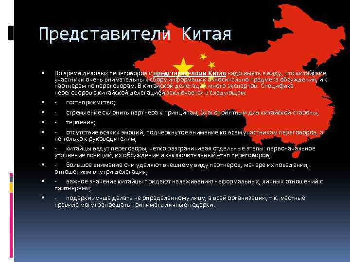 Представители Китая Во время деловых переговоров с представителями Китая надо иметь в виду, что
