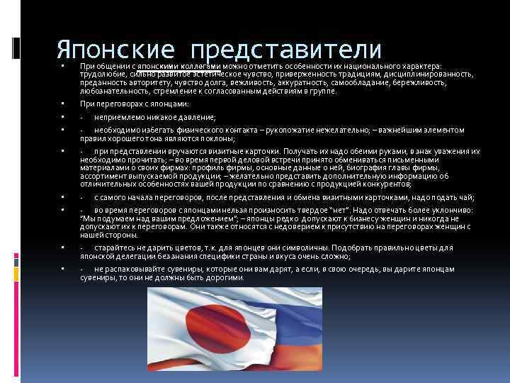 Японские представители При общении с японскими коллегами можно отметить особенности их национального характера: трудолюбие,